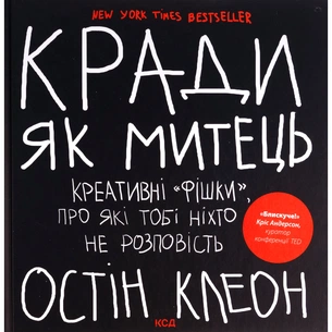Книга Кради як митець. Креативні "фішки", про які тобі ніхто не розповість - Остін Клеон КСД (9786171506350) зображення 1