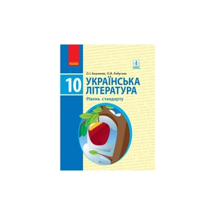 Підручник Українська література. Рівень стандарту. 10 клас - О.І. Борзенко, О.В. Лобусова Ранок (9786170943347) зображення 1