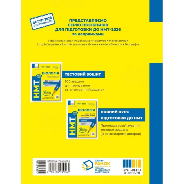 Робочий зошит НМТ 2026. Біологія. Для тестових робіт - О.В. Тагліна Ранок (9786170999269) - picture 2