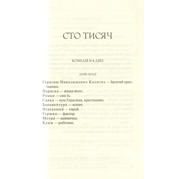 Книга Сто тисяч. Вибрані твори - Іван Карпенко-Карий КСД (9786171279117) - зображення 6