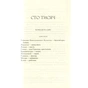 Книга Сто тисяч. Вибрані твори - Іван Карпенко-Карий КСД (9786171279117) - зменшене зображення 6