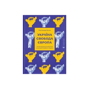 Книга Україна. Свобода. Європа - Ростислав Хотин Видавництво Старого Лева (9789664483664) изображение 1
