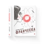 Книга Франческа. Повелителька траєкторій. Книга 1 - Дорж Бату Видавництво Старого Лева (9786176794851) - зменшене зображення 2