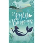 Книга Хвісторія Емілі Віндснеп - Ліз Кесслер #книголав (9786177563937) - зменшене зображення 1