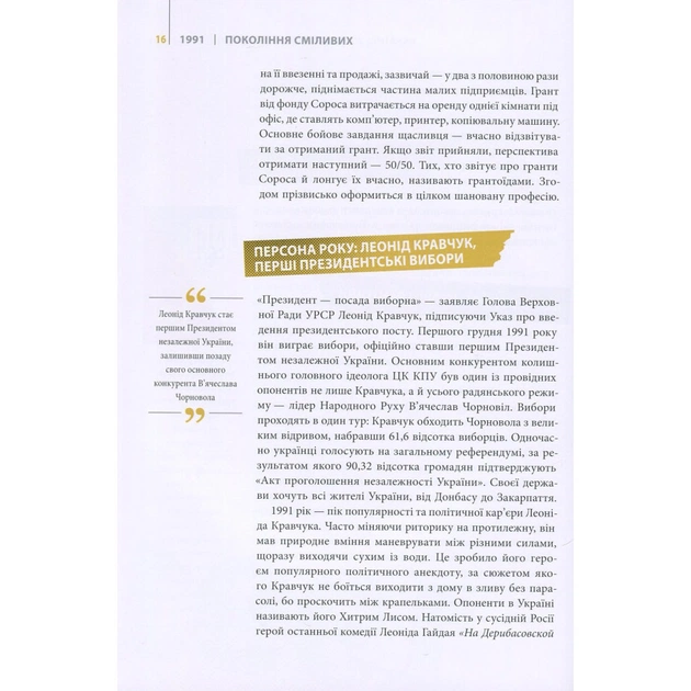 Книга Покоління сміливих. Україна. 25 років незалежності - Андрій Кокотюха Vivat (9786176906919) - изображение 11