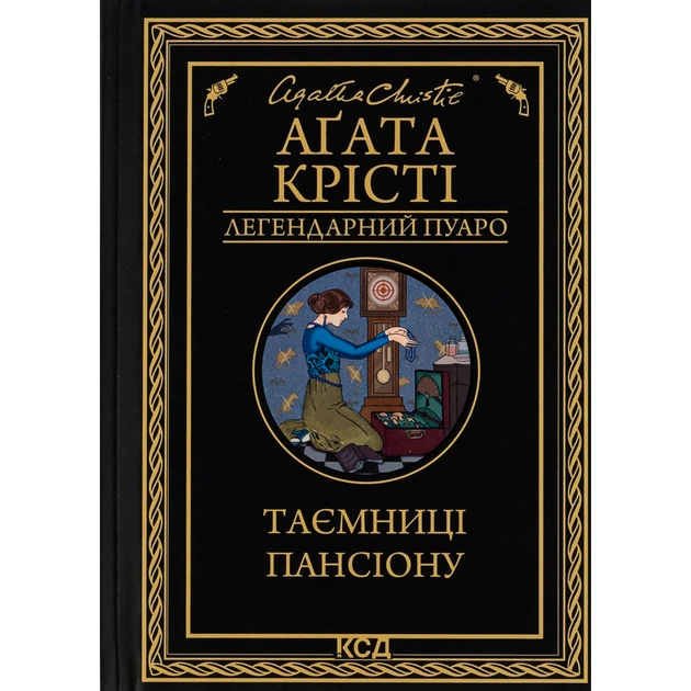 Книга Таємниці пансіону - Агата Крісті КСД (9786171501669) - зображення 1