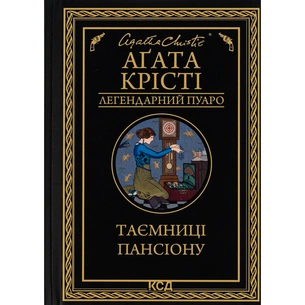 Книга Таємниці пансіону - Агата Крісті КСД (9786171501669) зображення 1
