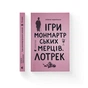 Книга Ігри монмартрських мерців. Лотрек - Олена Чернінька Видавництво Старого Лева (9789664486467) - зменшене зображення 2