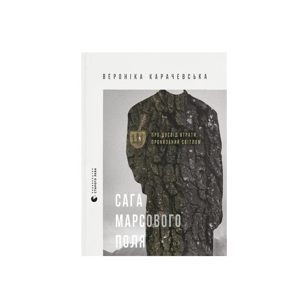 Книга Сага Марсового поля - Вероніка Карачевська Видавництво Старого Лева (9789664484746) - зображення 1