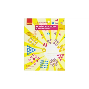 Робочий зошит НУШ Українська мова. 1 клас. До під. І. О. Большакової, М. С. Пристінської. У 2 част. Частина 1 Ранок (9786170946638) зображення 1