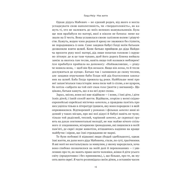 Книга Моє життя - Ґолда Меїр Наш Формат (9786177973491) - picture 11