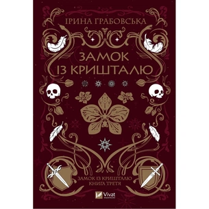 Книга Замок із кришталю - Ірина Грабовська Vivat (9786171706286) зображення 1
