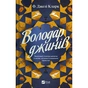 Книга Володар джинів (Всесвіт мертвих джинів #1) - Фендерсон Джелі Кларк Vivat (9786171712966) - зменшене зображення 1