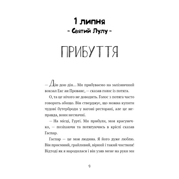 Книга Щоденник Гурті. Книга 1: Канікули в Провансі - Бертран Сантіні BookChef (9786175484005) - зображення 7