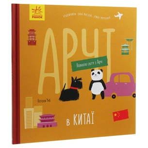 Книга Арчі в Китаї - Наталія Чуб Ранок (9786170960641) зображення 1