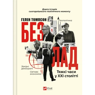 Книга Безлад. Тяжкі часи у XXI столітті - Гелен Томпсон Vivat (9786171707061) изображение 1