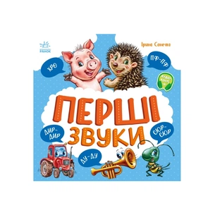 Книга Перші звуки - Ірина Сонечко Ранок (9786170991812) зображення 1