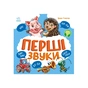 Книга Перші звуки - Ірина Сонечко Ранок (9786170991812) - зменшене зображення 1