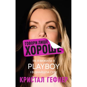 Книга Говори лише хороше. Як я вижила в Playboy і віднайшла себе - Кристал Гефнер BookChef (9786175483053) зображення 1