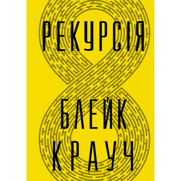 Книга Рекурсія - Блейк Крауч Видавництво РМ (9786178373856) - зображення 1