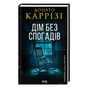 Книга Дім без спогадів. Книга 2 - Донато Каррізі КСД (9786171511279) - зменшене зображення 1