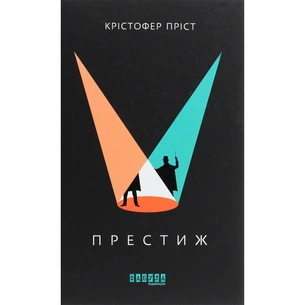 Книга Престиж - Крістофер Пріст Фабула (9786170967572) зображення 1