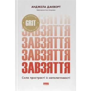 Книга Завзяття. Сила пристрасті й наполегливості - Анджела Дакворт Наш Формат (9786178650902) зображення 1