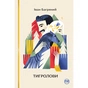 Книга Тигролови - Іван Багряний Видавництво РМ (9786178248932) - зменшене зображення 1