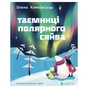 Книга Таємниці полярного сяйва - Олена Компанієць Видавництво Старого Лева (9789664486382) - уменьшенное изображение 1