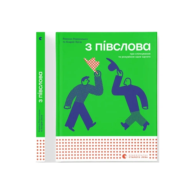 Книга З ПІВСЛОВА. Про спілкування та розуміння одне одного - Романа Романишин і Андрій Лесів Видавництво Старого Лева (9789664484180) - picture 6