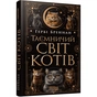 Книга Таємничий світ котів - Гербі Бреннан Фабула (9786175223475) - зменшене зображення 1