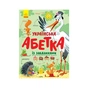 Книга Українська абетка із завданнями - К.А. Трофимова Ранок (9786170965127) - зменшене зображення 1