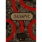 Книга Лазарус - Світлана Тараторіна Vivat (9786171701557) - уменьшенное изображение 1