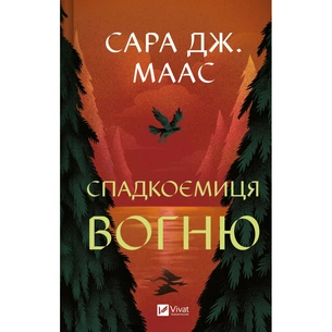 Книга Спадкоємиця вогню - Сара Дж. Маас Vivat (9786171707580) зображення 1
