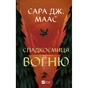 Книга Спадкоємиця вогню - Сара Дж. Маас Vivat (9786171707580) - зменшене зображення 1