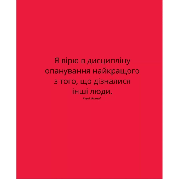 Книга Великі ментальні моделі. Загальні концепції мислення - Шейн Перріш, Ріаннон Беб'єн Vivat (9786171713123) - picture 9