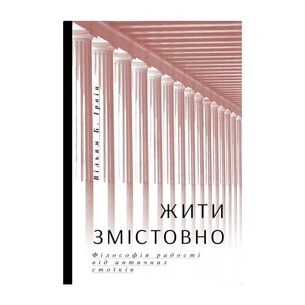 Книга Жити змістовно. Філософія радості від античних стоїків - Вільям Б. Ірвін Yakaboo Publishing (9786177544936) зображення 1