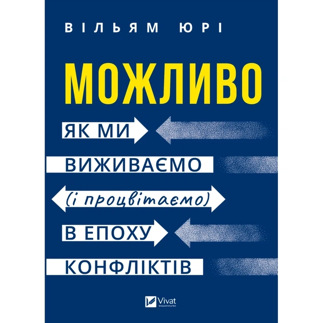 Книга Можливо: як ми виживаємо (і процвітаємо) в епоху конфліктів - Вільям Юрі Vivat (9786171713819) - зображення 1