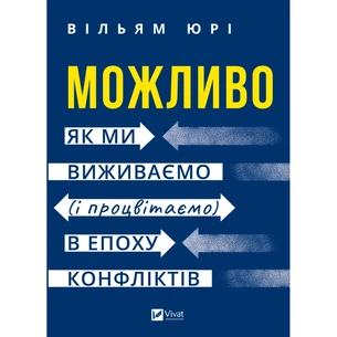 Книга Можливо: як ми виживаємо (і процвітаємо) в епоху конфліктів - Вільям Юрі Vivat (9786171713819) зображення 1