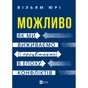 Книга Можливо: як ми виживаємо (і процвітаємо) в епоху конфліктів - Вільям Юрі Vivat (9786171713819) - зменшене зображення 1