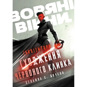 Комікс Інквізитори. Сходження червоного клинка - Делайла С. Доусон Varvar Publishing (9786170996152) зображення 1