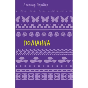 Книга Поліанна - Елеонор Портер BookChef (9786175482469) зображення 1