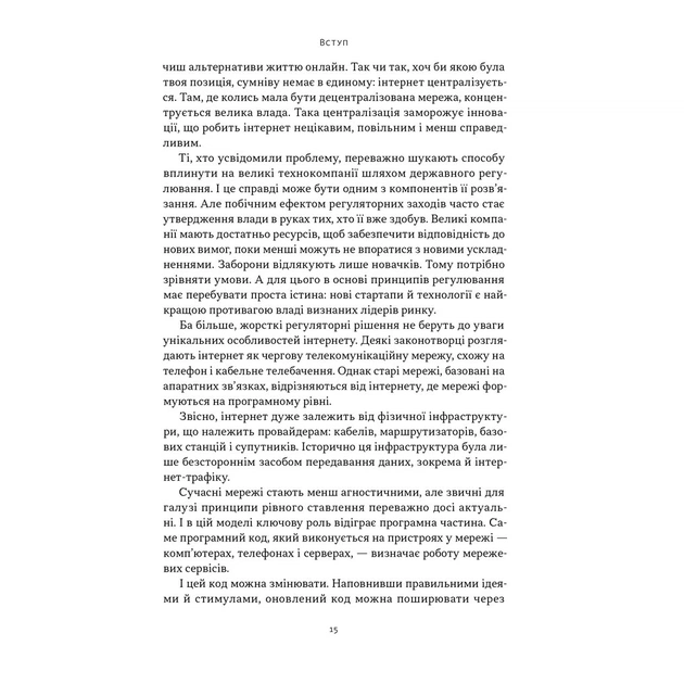 Книга Читай, пиши, володій. Еволюція інтернету і майбутнє блокчейну - Кріс Діксон Наш Формат (9786178441500) - зображення 12
