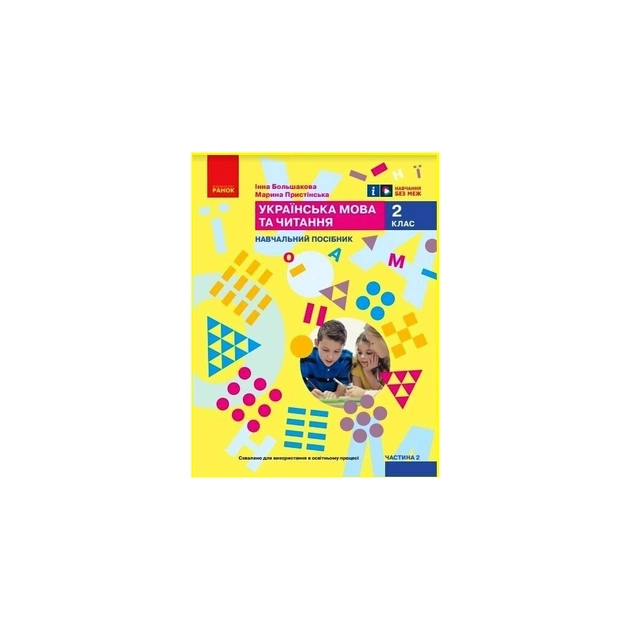 Учебное пособие Українська мова та читання. Для 2 класу. Частина 2 - І.О. Большакова, М.С. Пристінська Ранок (9786170987884) - изображение 1