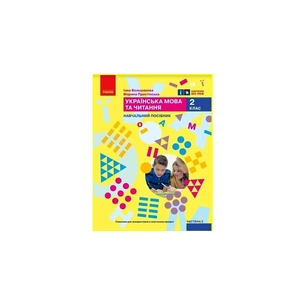 Навчальний посібник Українська мова та читання. Для 2 класу. Частина 2 - І.О. Большакова, М.С. Пристінська Ранок (9786170987884) зображення 1
