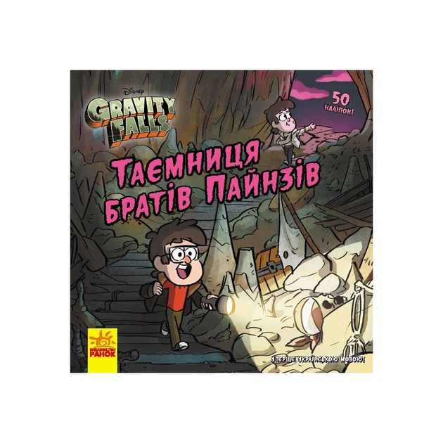 Книга Таємниця братів Пайнз. Ґравіті Фолз. Історії Ранок (9786170964724) - зображення 1