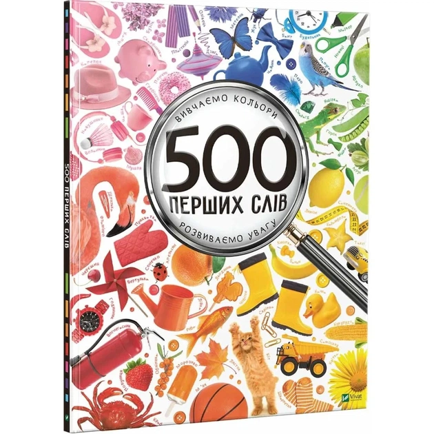 Книга 500 перших слів. Вивчаємо кольори. Розвиваємо увагу - Марія Жученко Vivat (9786176909279) - зображення 1