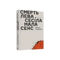 Книга Смерть лева Сесіла мала сенс - Олена Стяжкіна Видавництво Старого Лева (9786176798941) - зменшене зображення 1