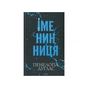 Книга Іменинниця - Пенелопа Дуглас КСД (9786171514300) - зменшене зображення 2
