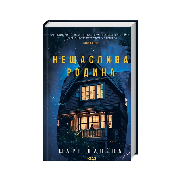 Книга Нещаслива родина - Шарі Лапена КСД (9786171503687) - зображення 1